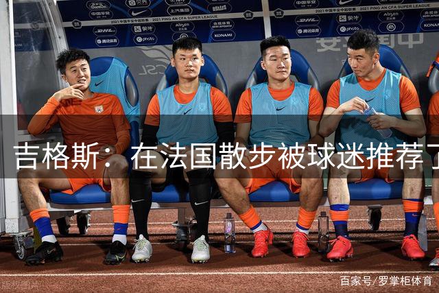 吉格斯：在法国散步被球迷推荐了姆巴佩，曼联考察后没签下他